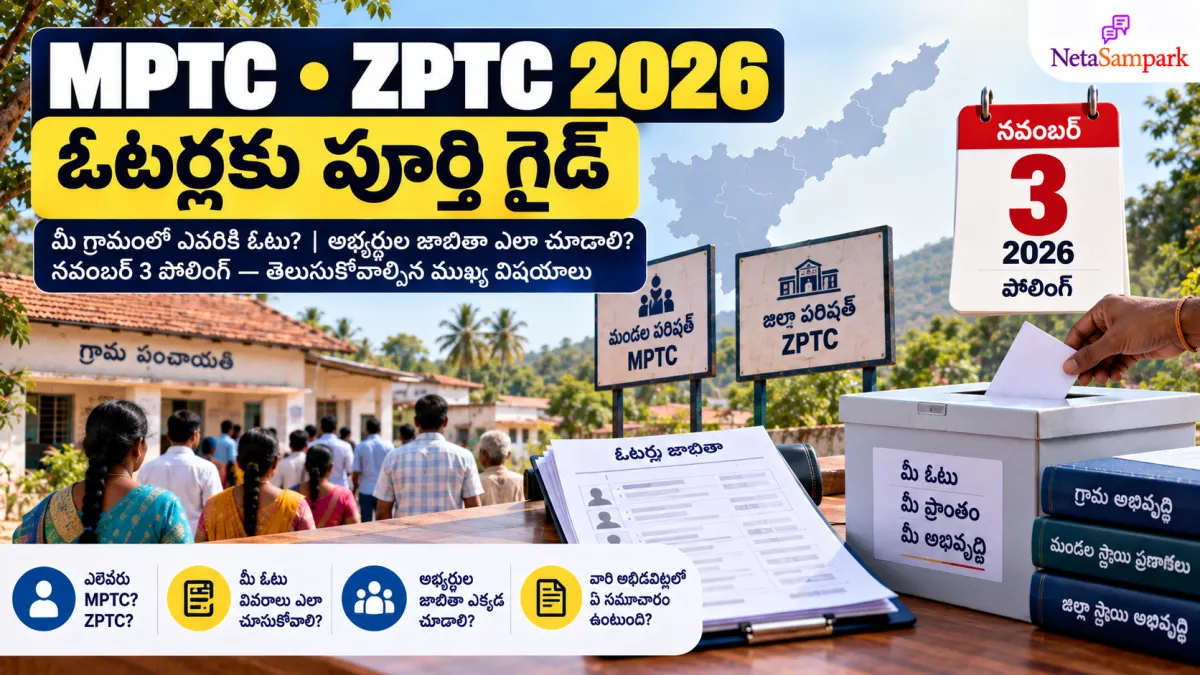 ఏపీలో MPTC, ZPTC ఎన్నికలు 2026: మీ గ్రామంలో ఎవరు పోటీ చేస్తున్నారు? ఓటరు జాబితా, అభ్యర్థుల వివరాలు ఇలా తెలుసుకోండి